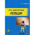 russische bücher:  - Эти невероятные левши.