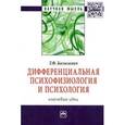 russische bücher: Базылевич Т.Ф. - Дифференциальная психофизиология и психология: ключевые идеи: Монография.