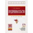russische bücher: Лапуста М.Г. - Предпринимательство