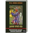 russische bücher: Кенин-Лопсан М.Б. - Дыхание черного неба. Мифологическое наследие тувинского шаманства