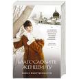 russische bücher:  - Благословите женщину. Идеал женственности (2-е дополненное издание)