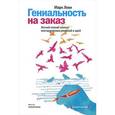 russische bücher: Леви М. - Гениальность на заказ. Легкий способ поиска нестандартных решений и идей.