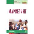 russische bücher: Федько В.П., Чикатуева Л.А., Третьякова Н.В., Иващ - Маркетинг: Учебник.
