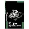 russische bücher: Винникотт Дональд Вудз - Игра и реальность