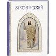 russische bücher:  - Закон Божий