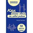 russische bücher: Оксана Сергеева - Как стать своим на новой работе. 50 простых правил
