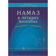 russische bücher: Абд Ар-Рахман ибн Мухаммад Авад аль-Джузайри - Намаз в четырех мазхабах. Ознакомление