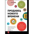 russische bücher: Янч Д. - Продавец нового времени. Думай как маркетер - продавай как звезда.