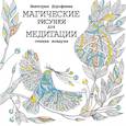 russische bücher: Дорофеева В.А. - Магические рисунки для медитации. Стихия воздуха