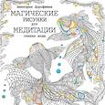 russische bücher: Дорофеева В.А. - Магические рисунки для медитации. Стихия воды