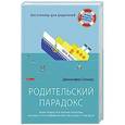 russische bücher: Дженнифер Сениор - Родительский парадокс. Море радости в океане проблем. Как быть счастливым на все 100, когда у тебя дети