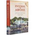 russische bücher: Дмитриевский Алексей Афанасьевич - Русские на Афоне