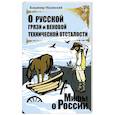 russische bücher: Мединский В.Р. - О русской грязи и вековой технической отсталости