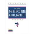 russische bücher: Трошин А.Н. - Финансовый менеджмент: Учебник.