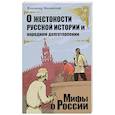 russische bücher: Мединский В. - О жестокости русской истории и народном долготерпении