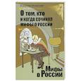 russische bücher: Мединский В.Р. - О том, кто и когда сочинял мифы о России