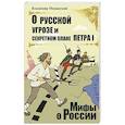 russische bücher: Мединский В.Р. - О русской угрозе и секретном плане Петра I