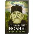 russische bücher: Рожнева Ольга Леонидовна - Архимандрит Иоанн (Крестьянкин)