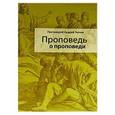 russische bücher: Протоиерей Андрей Ткачев - Проповедь о проповеди