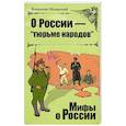 russische bücher: Мединский В.Р. - О Роcсии - "тюрьме народов"