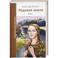 russische bücher: Донских Александр Сергеевич - Родовая земля