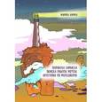 russische bücher: Зорина М.Г. - Парабола замысла поиска работы мечты. Архетипы HR-менеджеров