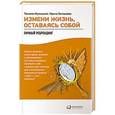 russische bücher: Мужицкая Т. - Измени жизнь, оставаясь собой. Личный ребрендинг