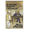 russische bücher: Мединский В. - О русском воровстве и мздоимстве