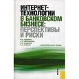 russische bücher: Юденков Юрий Николаевич - Интернет-технологии в банковском бизнесе.