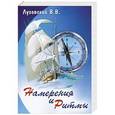 russische bücher: Луговский В. В. - Намерения и ритмы