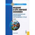 russische bücher: Смирнов Е.Н., Смагулова С.М - Введение в курс мировой экономики (экономическая география зарубежных стран). Практикум. Учебное пособие. Гриф УМО МО РФ