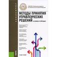 russische bücher: Беляева И.Ю., Панина О.В. - Методы принятия управленческих решений. В схемах и таблицах