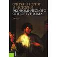 russische bücher: Чащин В.В. - Очерки теории и истории экономического оппортунизма