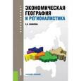 russische bücher: Вавилова Е.В. - Экономическая география и регионалистика. Учебное пособие для бакалавров