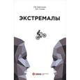 russische bücher: Харитонов С.В., Гуляев В.М. - Экстремалы. Дискордантности
