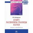 russische bücher: Федоренко И.В. - Аудит. Расширяем границы науки. Теория и методология