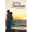 russische bücher: Роуч М. - Карма любви. 100 ответов на вопросы о личных отношениях. Из древней тибетской мудрости