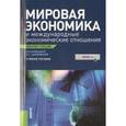 russische bücher: Шаховскай Л.С. - Мировая экономика и международные экономические отношения. Конспект лекций