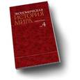 russische bücher: Конотопов М.В. - Экономическая история мира: в 6 томах. Том 4