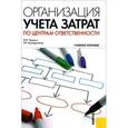 russische bücher: Черных И.Н. , Хамидуллина З.Ч. - Организация учета затрат по центрам ответственности