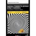 russische bücher: Косорукова И.В., екачев С.А., Шуклина М.А. - Оценка стоимости ценных бумаг и бизнеса. Учебник (+ СD)