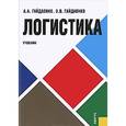 russische bücher: Гайдаенко А.А. , Гайдаенко О.В. - Логистика