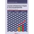 russische bücher: Садовникова Н.А., Шмойлова Р.А. - Анализ временных рядов и прогнозирование