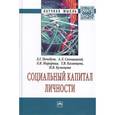 russische bücher: Почебут Л.Г., Свенцицкий А.Л., Марарица Л.В., Каза - Социальный капитал личности. Монография
