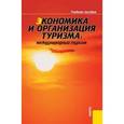 russische bücher: Рябова И.А. под ред., Забаев Ю.В. под ре - Экономика и организация туризма. Международный туризм. Учебное пособие