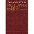 russische bücher: Конотопова М.В. - Экономическая история мира. В 6-ти томах. Том 1