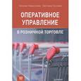 russische bücher: Новоселова Н.А., Сысоева С.В. - Оперативное управление в розничной торговле