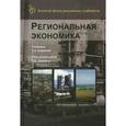 russische bücher: Поляк Георгий Борисович - Региональная экономика. Учебник для студентов вузов. Гриф МО РФ