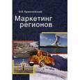 russische bücher: Арженовский И.В. - Маркетинг регионов