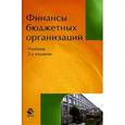 russische bücher: Георгий Поляк - Финансы бюджетных организаций